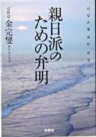 親日派のための弁明 ＜扶桑社文庫＞