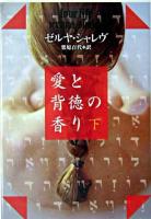 愛と背徳の香り 下 ＜扶桑社セレクト＞