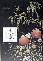 大奥公式之書 : 「大奥」オフィシャルブック