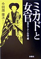 ミカドと女官 : 菊のカーテンの向う側 ＜扶桑社文庫＞