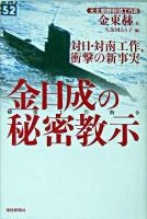 金日成の秘密教示 : 対日・対南工作、衝撃の新事実 : 秘密工作指令