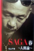 Saga 第1巻(春) (人間論) ＜扶桑社spa!文庫＞