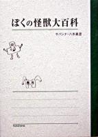 ぼくの怪獣大百科