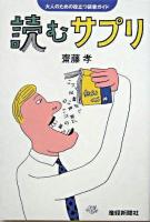 読むサプリ : 大人のための役立つ読書ガイド