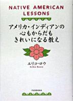 アメリカ・インディアンの心もからだもきれいになる教え