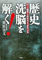 歴史洗脳を解く! : ネット授業で大学生はどう変わったか
