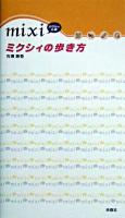 ミクシィの歩き方 : ミクシィの本