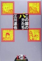 この国のバカたち ＜江川達也の時事漫画にあいこーるリアル / 江川達也 著 v.1＞