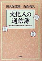 文化人の通信簿 : 媚中度から歴史認識まで徹底採点!