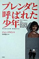 ブレンダと呼ばれた少年 : 性が歪められた時、何が起きたのか