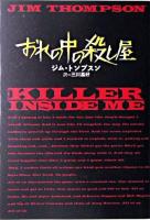 おれの中の殺し屋 ＜扶桑社ミステリー＞