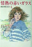 情熱の赤いガラス ＜扶桑社ロマンス  海辺の街トリロジー 1＞