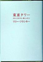 東京タワー : オカンとボクと、時々、オトン