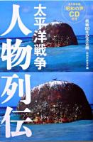太平洋戦争人物列伝
