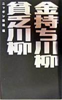 金持ち川柳貧乏川柳