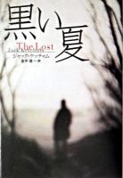 黒い夏 ＜扶桑社ミステリー＞