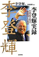 李登輝実録 : 台湾民主化への蒋経国との対話