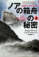 ノアの箱舟の秘密 上 ＜扶桑社ミステリー  バビロン・ライジング＞