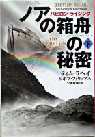 ノアの箱舟の秘密 下 ＜扶桑社ミステリー  バビロン・ライジング＞