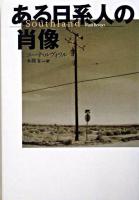 ある日系人の肖像 ＜扶桑社ミステリー＞