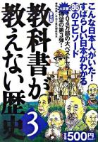 教科書が教えない歴史 3 普及版.