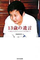 13歳の遺言 : 健ちゃんの2500日に及ぶ戦い