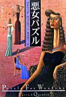 悪女パズル ＜扶桑社ミステリー＞
