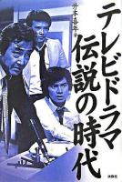 テレビドラマ伝説の時代