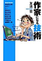 作家になる技術 ＜扶桑社文庫＞