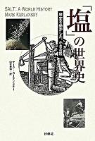 「塩」の世界史 : 歴史を動かした、小さな粒