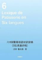 六カ国製菓用語対訳辞典 : 日仏英独伊西