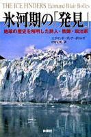 氷河期の「発見」 : 地球の歴史を解明した詩人・教師・政治家