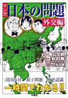 マンガ・日本の問題 外交編