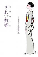 心の内よりきれい数寄