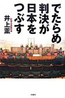 でたらめ判決が日本をつぶす