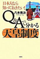 Q&Aで分かる天皇制度 : 日本人なら知っておきたい!