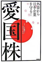 愛国株