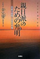 英雄の虚像、日帝の実像 : 親日派のための弁明 2 ＜扶桑社文庫＞