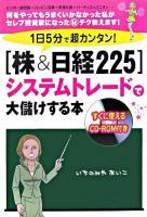 1日5分で超カンタン!「株&日経225」システムトレードで大儲けする本