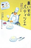 車いすのパティシエ : 涙があふれて心が温かくなる話