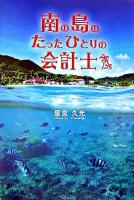南の島のたったひとりの会計士