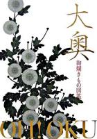 大奥 : 絢爛きもの図鑑