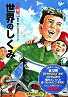 「図解」世界のしくみ ＜扶桑社サブカルPB＞ PB版.