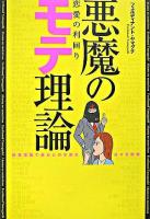 悪魔のモテ理論 : 恋愛の利回り : 投資理論で美女との甘美な日々を約束