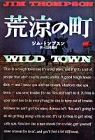 荒涼の町 ＜扶桑社ミステリー＞