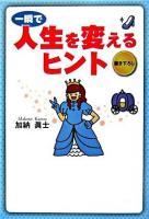 一瞬で人生を変えるヒント ＜扶桑社文庫＞