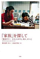 「家族」を探して : 『東京タワーオカンとボクと、時々、オトン』オフィシャルシネマブック