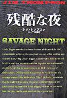 残酷な夜 ＜扶桑社ミステリー＞