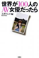 世界が100人のAV女優だったら