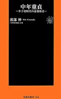 中年童貞 : 少子化時代の恋愛格差 ＜扶桑社新書＞